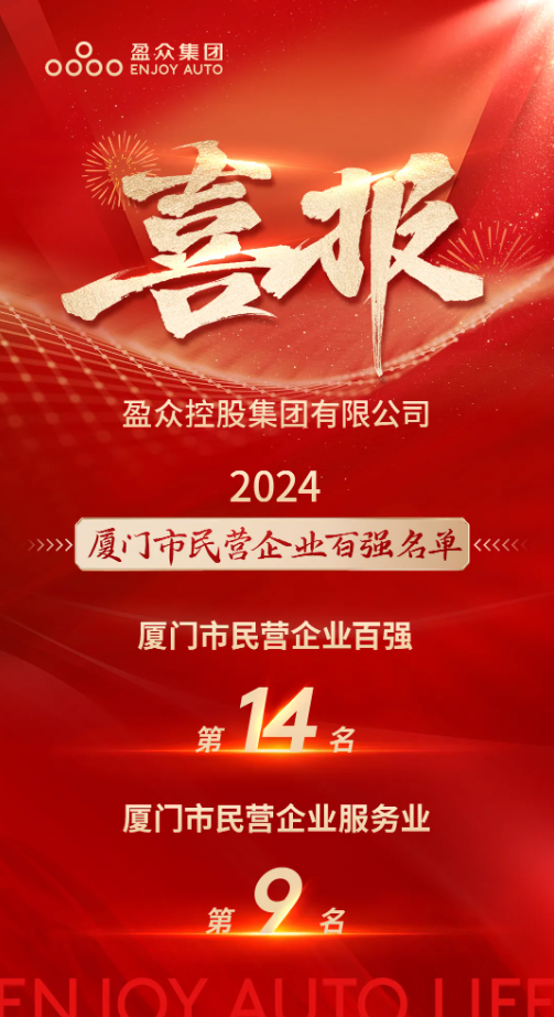 喜報(bào) | “2024廈門市民營企業(yè)100強(qiáng)”發(fā)布，盈眾位列第14位！