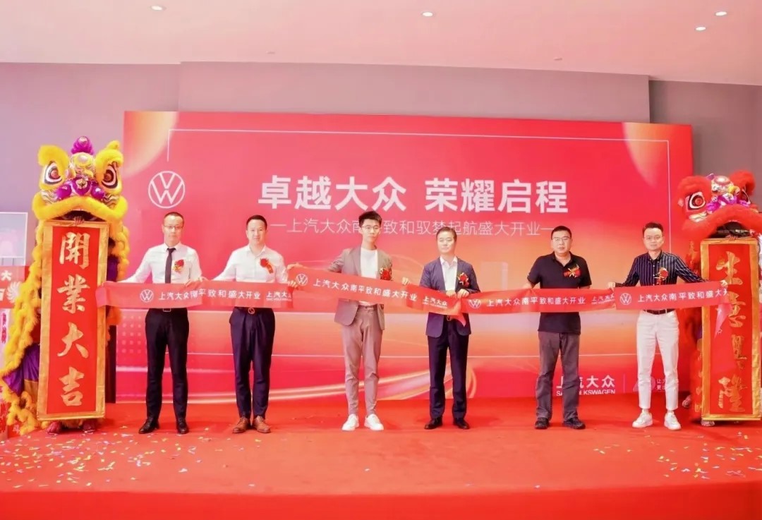盈眾上汽大眾進(jìn)駐南平，上汽大眾南平致和衛(wèi)星店盛大開業(yè)！